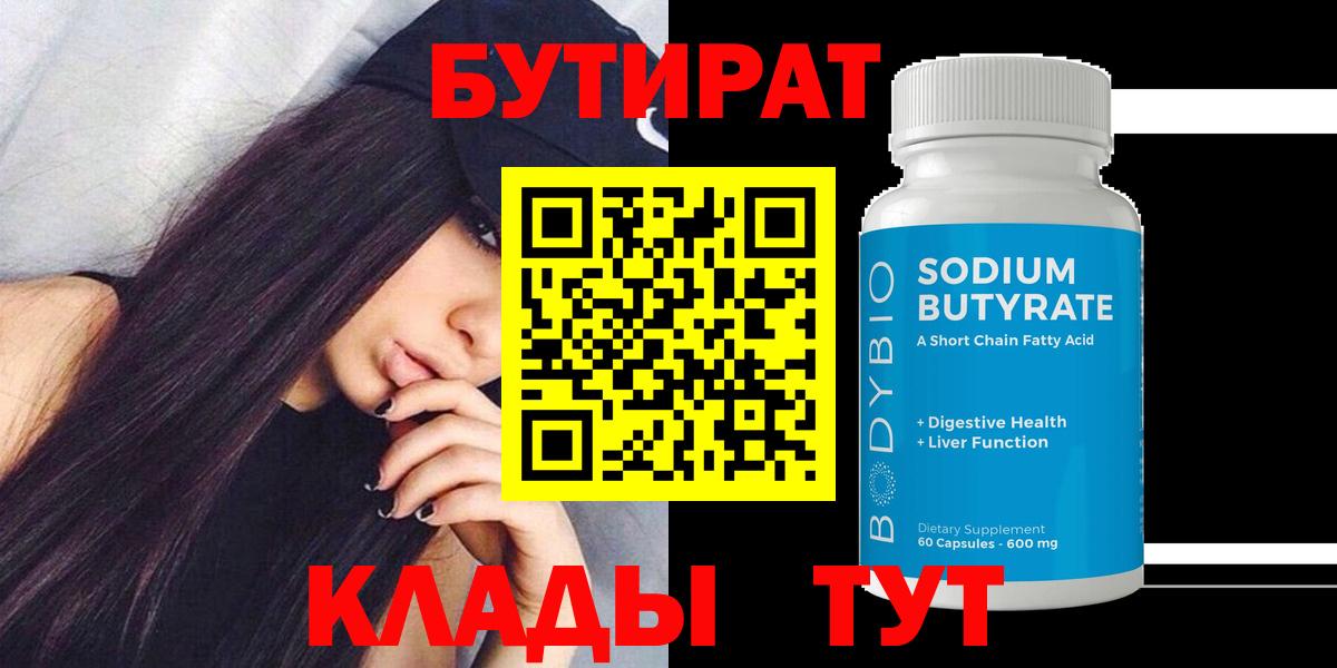Наро-Фоминск  Бутират  Вход с VPN  Бутират 1.4BDO 